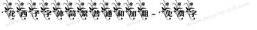花西子字体简繁普通和加粗字体转换