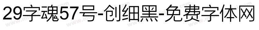 29字魂57号-创细黑字体转换
