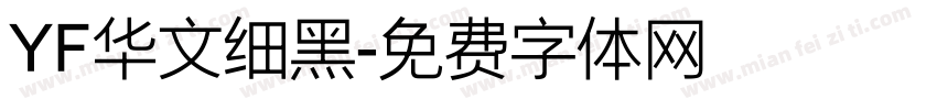 YF华文细黑字体转换