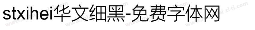 stxihei华文细黑字体转换