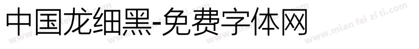 中国龙细黑字体转换
