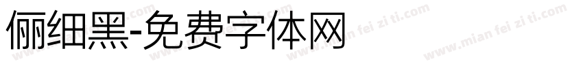 俪细黑字体转换