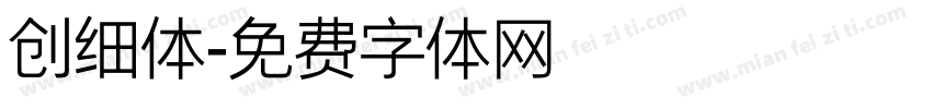 创细体字体转换