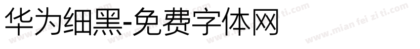 华为细黑字体转换