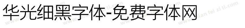 华光细黑字体字体转换