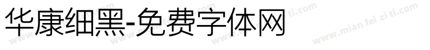 华康细黑字体转换