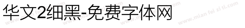 华文2细黑字体转换