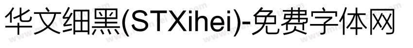 华文细黑(STXihei)字体转换