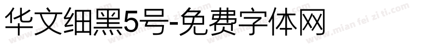华文细黑5号字体转换