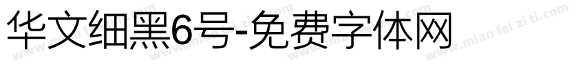 华文细黑6号字体转换