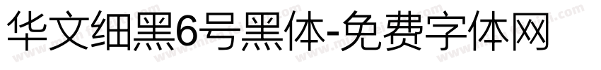 华文细黑6号黑体字体转换