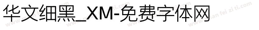 华文细黑_XM字体转换