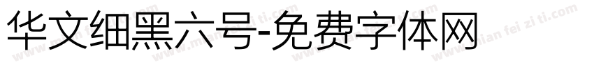华文细黑六号字体转换