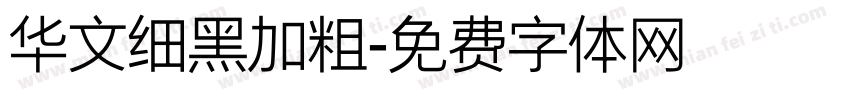 华文细黑加粗字体转换