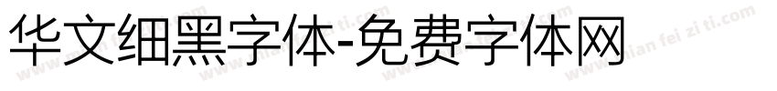 华文细黑字体字体转换