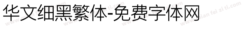 华文细黑繁体字体转换