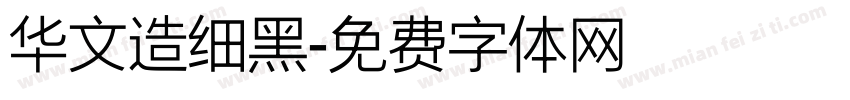 华文造细黑字体转换