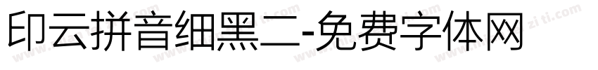 印云拼音细黑二字体转换