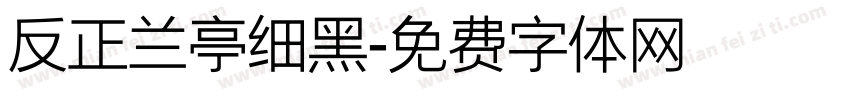 反正兰亭细黑字体转换