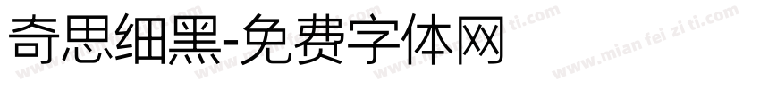奇思细黑字体转换