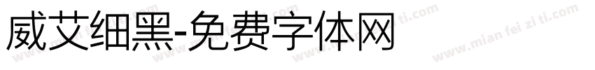 威艾细黑字体转换