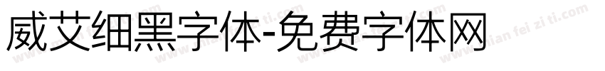 威艾细黑字体字体转换