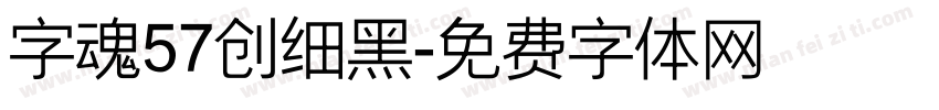 字魂57创细黑字体转换