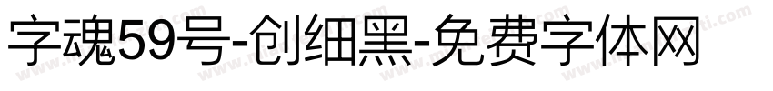 字魂59号-创细黑字体转换