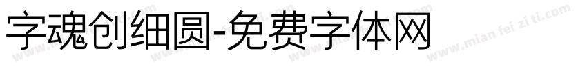 字魂创细圆字体转换