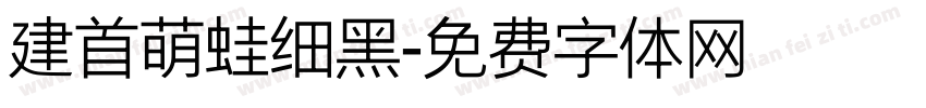 建首萌蛙细黑字体转换
