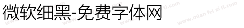 微软细黑字体转换