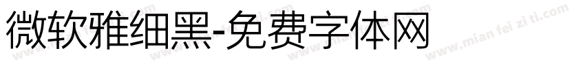 微软雅细黑字体转换