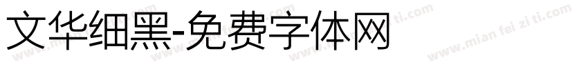 文华细黑字体转换