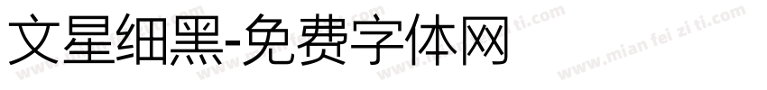 文星细黑字体转换