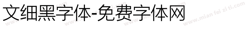 文细黑字体字体转换