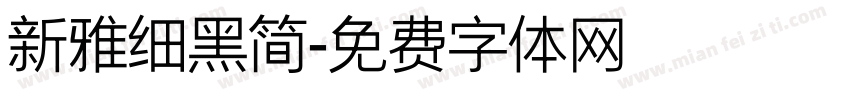 新雅细黑简字体转换