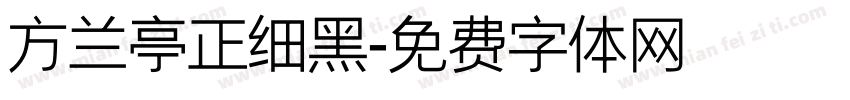 方兰亭正细黑字体转换