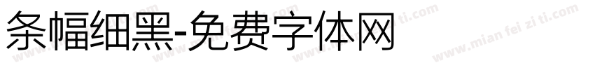 条幅细黑字体转换