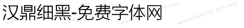 汉鼎细黑字体转换