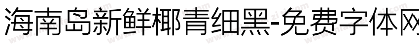 海南岛新鲜椰青细黑字体转换