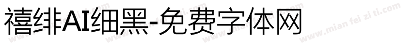 禧绯AI细黑字体转换