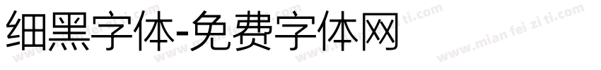 细黑字体字体转换