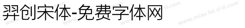 羿创宋体字体转换