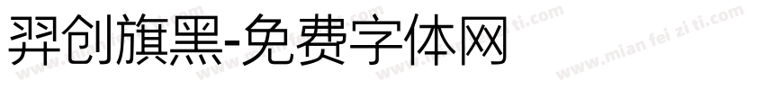 羿创旗黑字体转换
