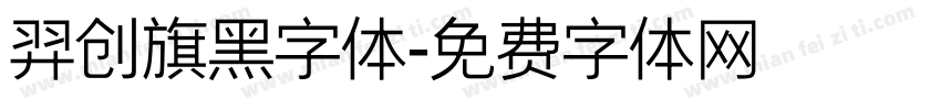羿创旗黑字体字体转换