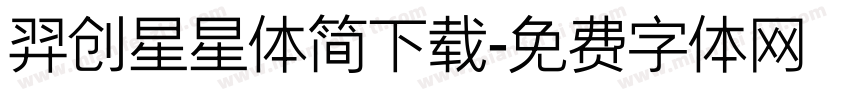 羿创星星体简下载字体转换