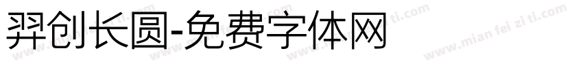 羿创长圆字体转换