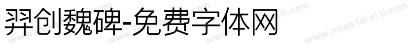 羿创魏碑字体转换