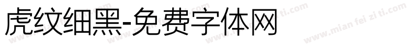 虎纹细黑字体转换