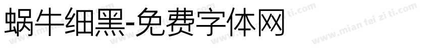 蜗牛细黑字体转换